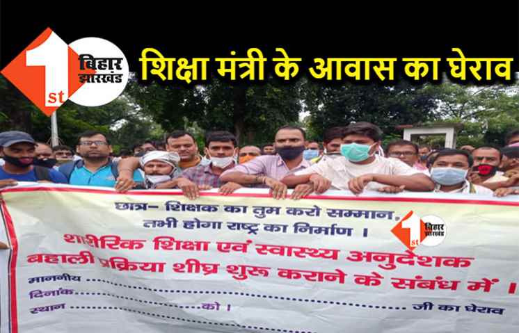 शिक्षकों ने शिक्षा मंत्री के आवास को घेरा, बहाली प्रक्रिया शुरू कराने की रखी मांग 