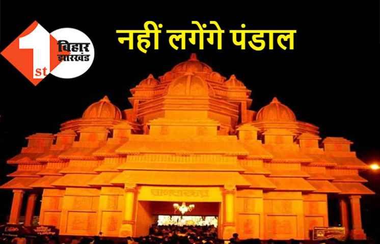 इस साल दुर्गा पूजा में नहीं लगेंगे पंडाल, मेले और मूर्ति स्थापना पर भी रोक 