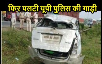 फिर पलटी यूपी पुलिस की गाड़ी, मुंबई से ला रहे गैंगस्टर की मौत  