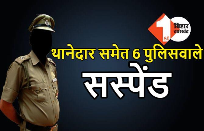 थानेदार समेत 6 पुलिसवाले सस्पेंड, दारोगा गिरफ्तार, एसपी ने की बड़ी कार्रवाई