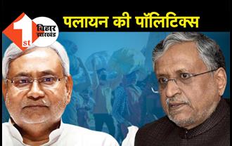 पलायन की पाॅलटिक्स में नीतीश को फंसा रही बीजेपी? सुशील मोदी का बयान संयोग या प्रयोग