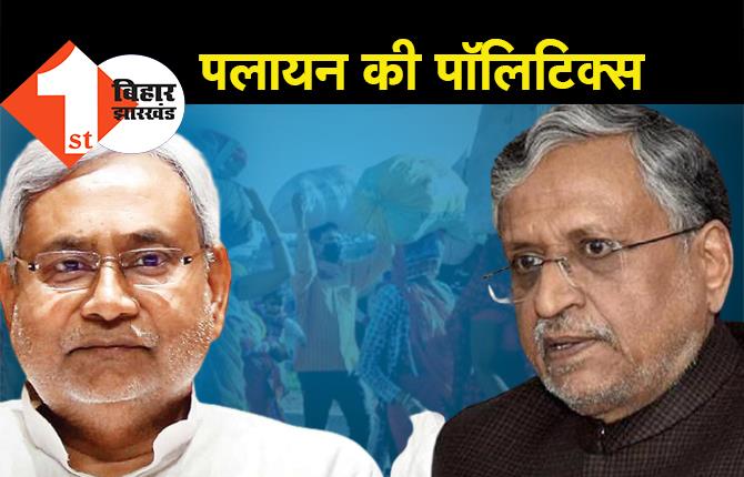 पलायन की पाॅलटिक्स में नीतीश को फंसा रही बीजेपी? सुशील मोदी का बयान संयोग या प्रयोग