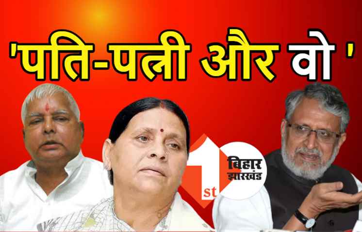 बिहार में पति-पत्नी और ‘वो’ के खिलाफ लड़ेगी एनडीए, सुशील मोदी बोले- हमने 6 लाख बेरोजगारों को नौकरी दी