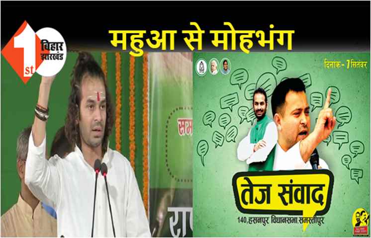 तेजप्रताप यादव का हसनपुर दौरा आज, इस बार यही से लड़ सकते हैं चुनाव