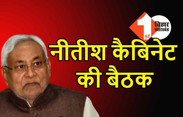 नीतीश कैबिनेट की बैठक कल, कई अहम मुद्दों पर होगी बातचीत