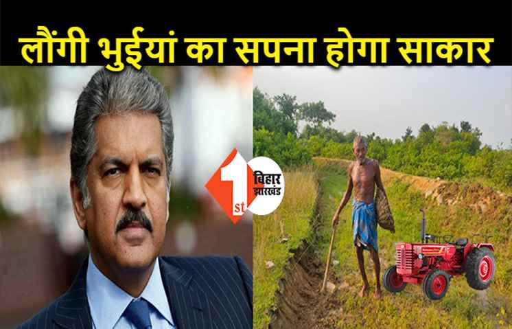 आनंद महिंद्रा बिहार के लौंगी भुईयां को देंगे ट्रैक्टर, 30 साल में काटकर बनाया है 3 KM लंबी नहर