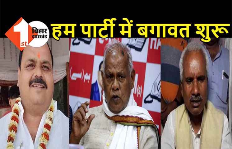 एनडीए में जाते ही हम में बगावत शुरू, मांझी ने दो बागी नेताओं को पार्टी से निकाला