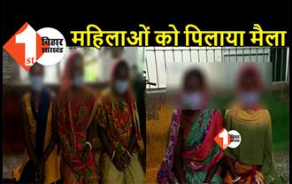 बिहार में घिनौनी घटना, डायन का आरोप लगाकर 5 महिलाओं को पिलाया मैला