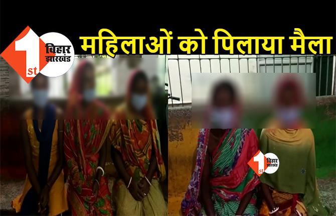 बिहार में घिनौनी घटना, डायन का आरोप लगाकर 5 महिलाओं को पिलाया मैला