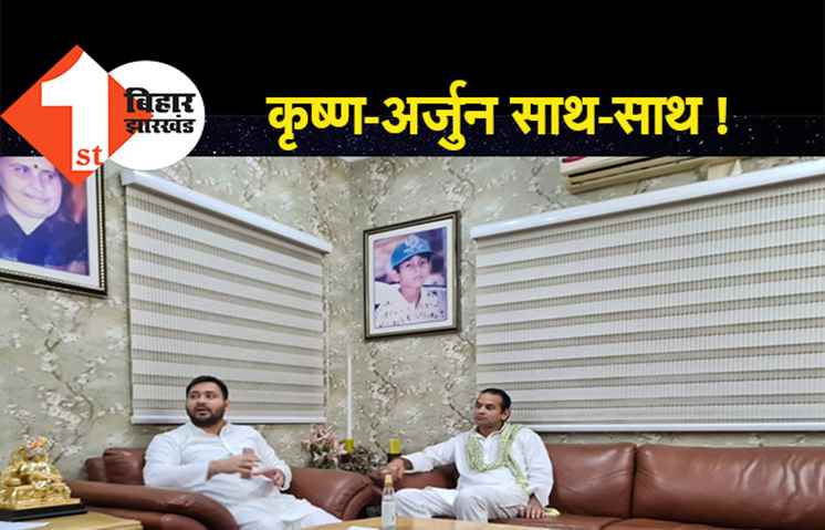 कृष्ण-अर्जुन साथ-साथ ! तेजप्रताप के तेवर से सहमे तेजस्वी बार-बार कर रहे मुलाकात