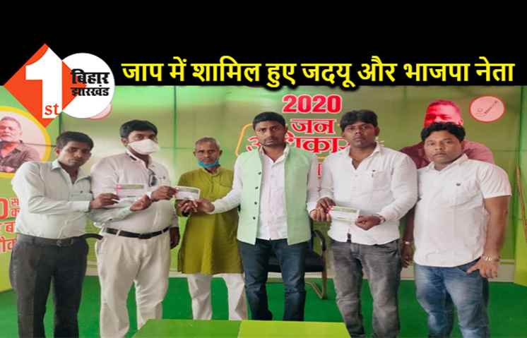 जाप पार्टी में शामिल हुए जदयू और भाजपा के नेता, जाप नेता राजू दानवीर ने दिलाई सदस्यता