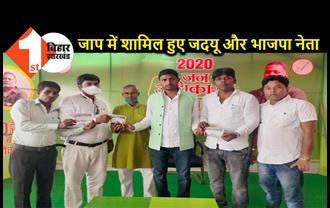 जाप पार्टी में शामिल हुए जदयू और भाजपा के नेता, जाप नेता राजू दानवीर ने दिलाई सदस्यता