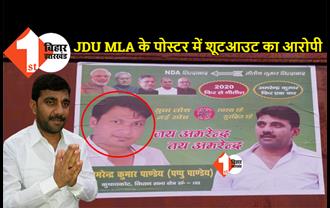 शूटआउट का आरोपी JDU MLA का कर रहा प्रचार, बाहुबली विधायक पप्पू पांडेय के साथ पूरे शहर में लगाया पोस्टर