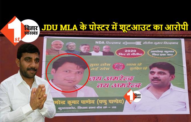 शूटआउट का आरोपी JDU MLA का कर रहा प्रचार, बाहुबली विधायक पप्पू पांडेय के साथ पूरे शहर में लगाया पोस्टर