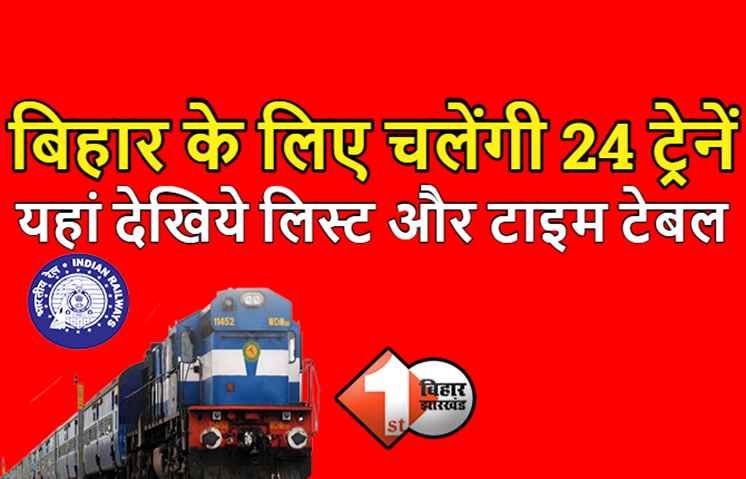 रेलवे का बड़ा एलान, बिहार के लिए चलेंगी 24 ट्रेनें, जानिए किन स्टेशनों पर रुकेंगी