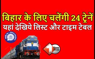 रेलवे का बड़ा एलान, बिहार के लिए चलेंगी 24 ट्रेनें, जानिए किन स्टेशनों पर रुकेंगी