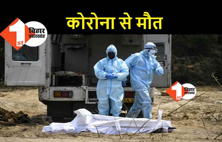 RJD नेता और पूर्व मंत्री की पत्नी की कोरोना से मौत, पटना में संक्रमण नहीं थमा