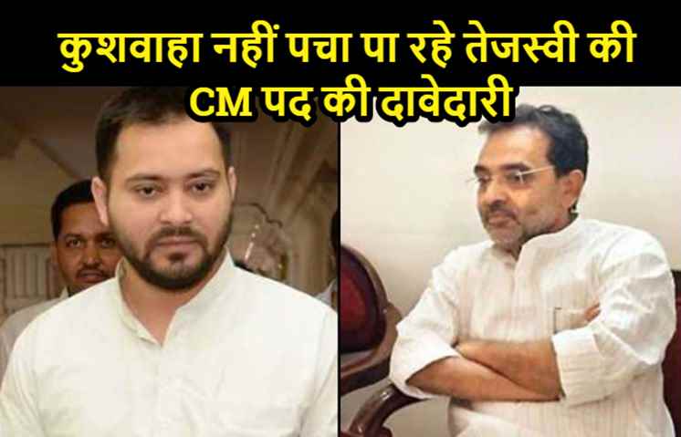 ज़हर पीने वाले कुशवाहा नहीं पचा पा रहे तेजस्वी की सीएम पद की दावेदारी, कहा-' दूसरे दलों में भी हैं सीएम कैंडिडेट'