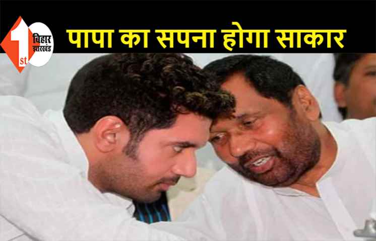 चुनाव की घोषणा के साथ भावुक हुए चिराग, बोले.. पापा का सपना पूरा करूंगा