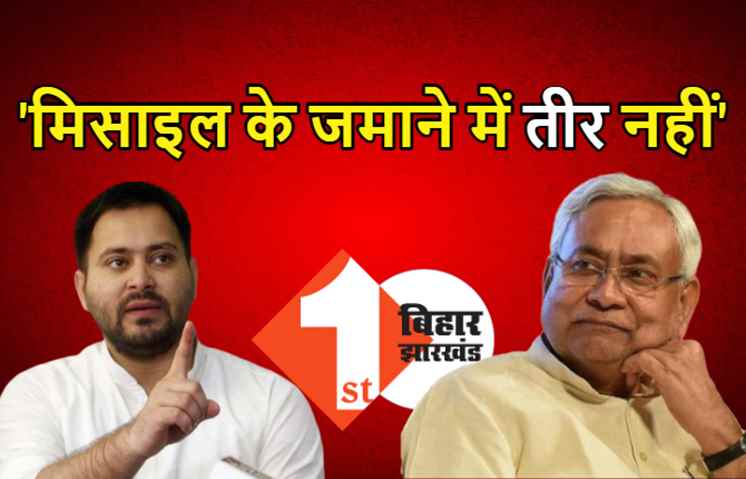 तेजस्वी ने कहा- मिसाइल के जमाने में तीर की क्या जरूरत, नीतीश को बेरोजगारों की नहीं, कुर्सी की चिंता