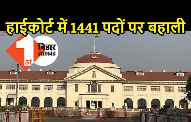 पटना हाईकोर्ट में 1441 पदों पर बहाली, यहां पढ़िए पूरी डिटेल