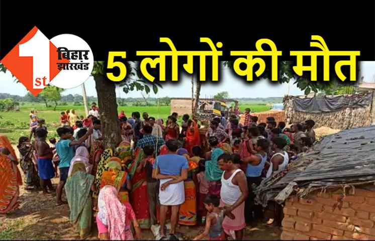 जिउतिया के मौके पर बड़ा हादसा, 5 लोगों की मौत, मरने वालों में 2 बच्चे शामिल