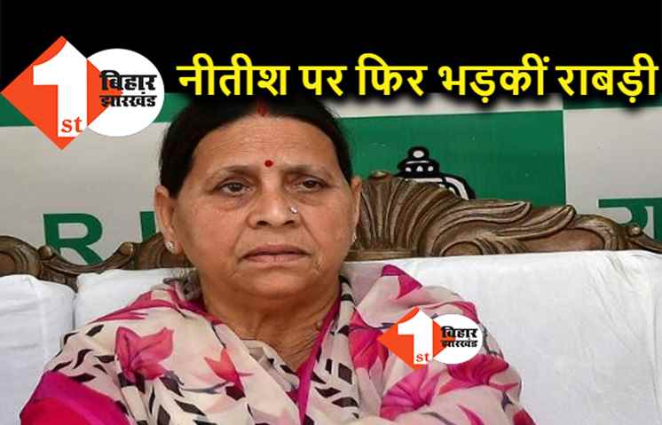 बेरोजगारी को लेकर भड़कीं राबड़ी, ट्वीट ने मचाया घमासान