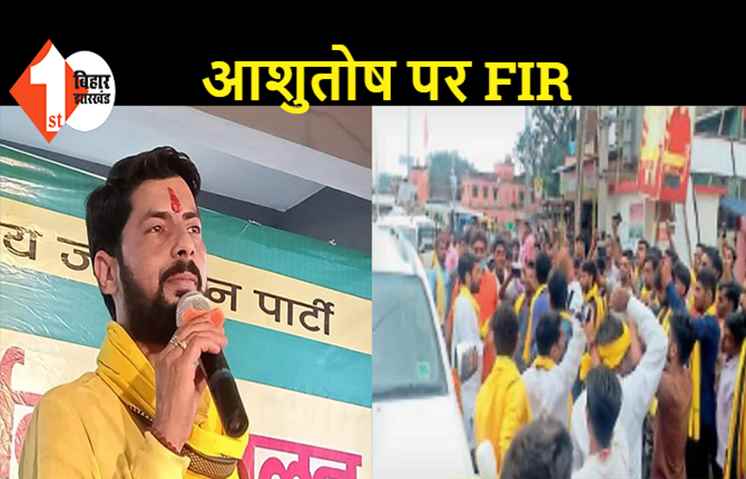 आशुतोष समेत 50 लोगों पर केस दर्ज, सभा को संबोधित करने का आरोप
