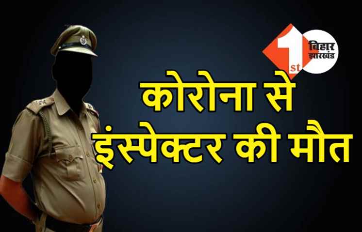 कोरोना से इंस्पेक्टर की मौत, CID में थे तैनात