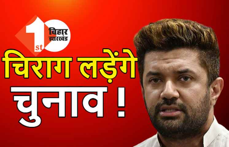 चिराग लड़ सकते हैं विधानसभा का चुनाव, 143 सीटों पर LJP उम्मीदवार उतारने की कर रही तैयारी