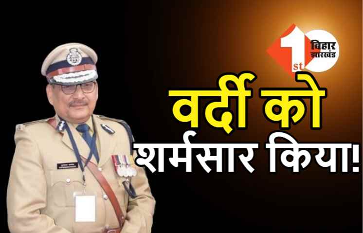 पूर्व DGP गुप्तेश्वर पांडेय ने वर्दी को कर दिया बदनाम, इंडियन पुलिस फाउंडेशन ने कहा- क्या यही सीखेंगे जूनियर अधिकारी