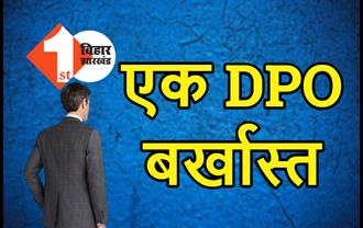 बिहार सरकार ने एक DPO को किया बर्खास्त, 35 करोड़ रुपये गबन करने का आरोप