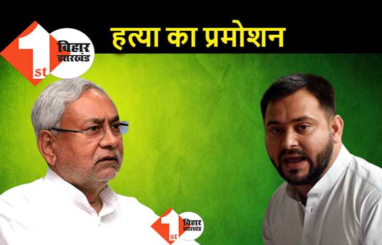 नीतीश कुमार दलितों की हत्या का प्रमोशन कर रहे, तेजस्वी बोले.. सवर्णों या पिछड़ों की हत्या पर नौकरी क्यों नहीं?
