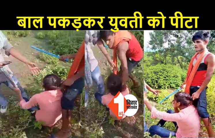 बिहार: प्रेमी और प्रेमिका को युवकों ने पीटा, दोनों घूम रहे थे पहाड़ पर