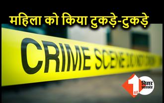 10-12 टुकड़ों में काटकर किया महिला का मर्डर, पुलिस ने हत्यारे को किया अरेस्ट 