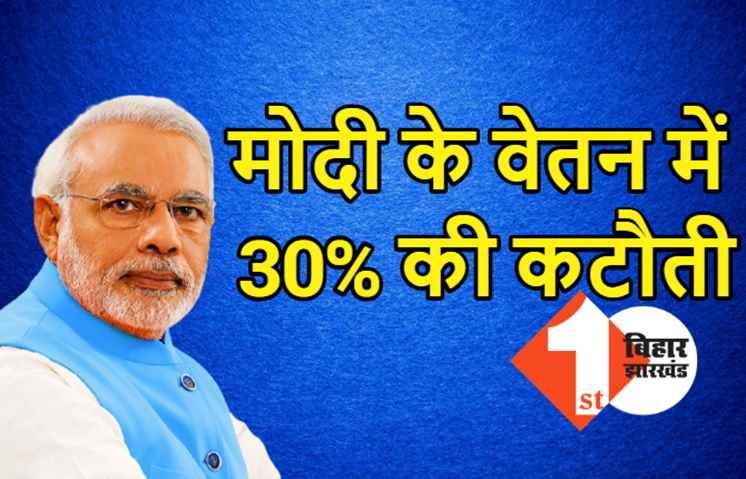 पीएम मोदी के वेतन में 30% की कटौती, मंत्री और सांसदों का पैसा भी एक साल तक कटेगा