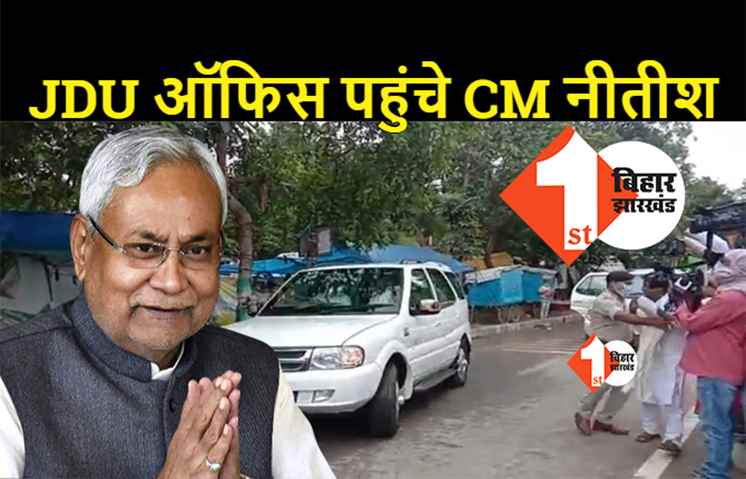 इंतजार खत्म.. JDU ऑफिस पहुंचे CM नीतीश