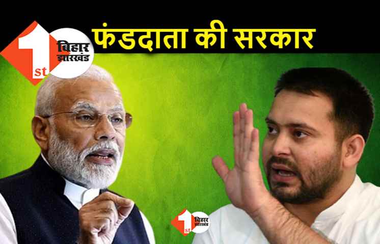 मोदी सरकार ने किसान बिल से बड़ा खेल कर दिया, तेजस्वी बोले.. अन्नदाताओं पर भारी पड़ रहे फंडदाता