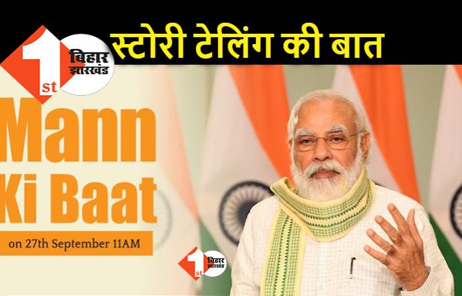 मन की बात में स्टोरी टेलिंग की चर्चा कर रहे PM मोदी, कहानियों का जीवन में महत्व