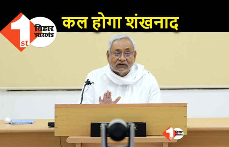 नीतीश की वर्चुअल रैली कल, विधानसभा चुनाव के लिए करेंगे शंखनाद