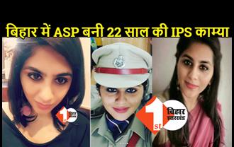 बिहार में 22 साल की IPS काम्या मिश्रा बनी ASP, इनकी कामयाबी के बारे में जानकार चौंक जायेंगे आप