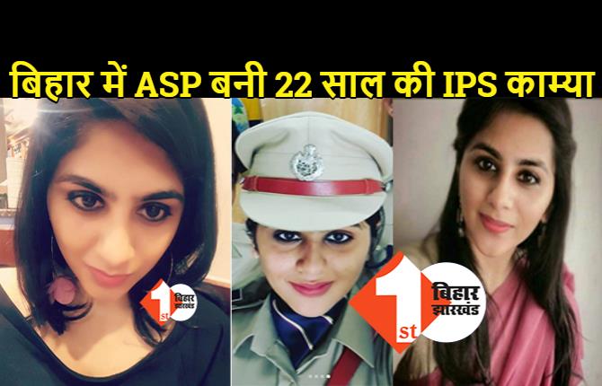 बिहार में 22 साल की IPS काम्या मिश्रा बनी ASP, इनकी कामयाबी के बारे में जानकार चौंक जायेंगे आप
