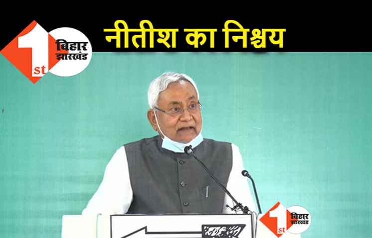 चुनावी शंखनाद के साथ बोले नीतीश.. कल क्या होगा पता नहीं, कोरोना से बचकर रहना है