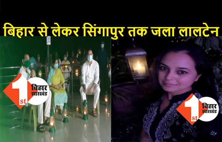 बिहार से लेकर सिंगापुर तक जला लालटेन, बेरोजगारी हटाने की मुहीम से जुड़े लोग