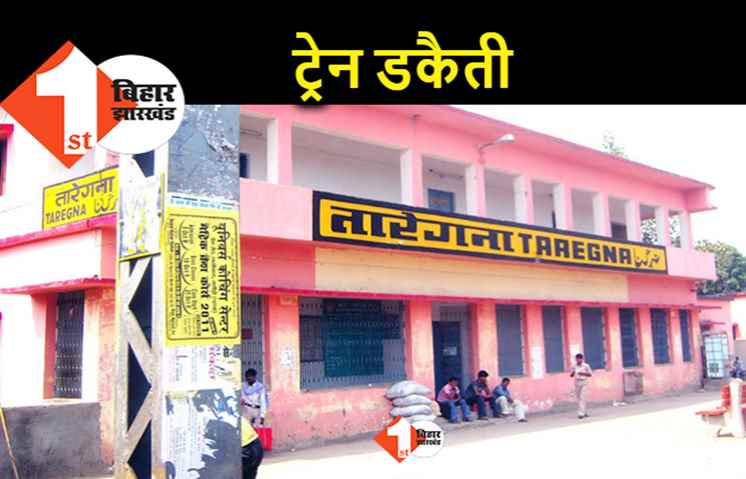 पटना-भभुआ इंटरसिटी एक्सप्रेस में डाका, हथियार से लैस अपराधियों ने यात्रियों को बनाया निशाना