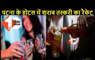 चुनाव से पहले पटना में शराब तस्करी का बड़ा खुलासा, होटल में पुलिस ने लड़की समेत 7 शराब माफियाओं को दबोचा