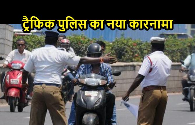 ट्रैफिक पुलिस का नया कारनामा, कार में हेलमेट न पहनने पर काट दिया चालान