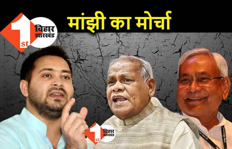 नीतीश के लिए फिर ढाल बन गए मांझी, चिराग के बाद तेजस्वी पर भी किया पलटवार