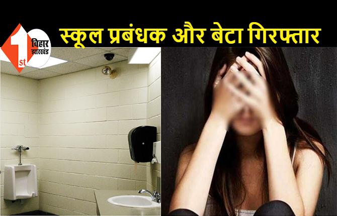 स्कूल प्रबंधक पर महिला शिक्षकों ने लगाया यौन शोषण का आरोप, बोली.. बाथरूम में लगाया है CCTV