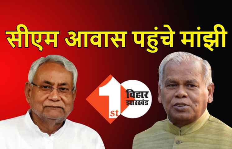 जीतन राम मांझी सीएम आवास पहुंचे, NDA में सीट बंटवारे को लेकर नीतीश से मुलाकात